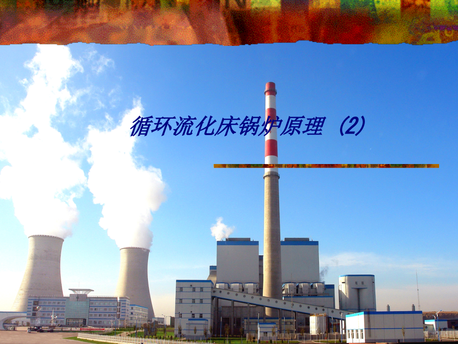 循环流化床锅炉原理(2).ppt_第1页