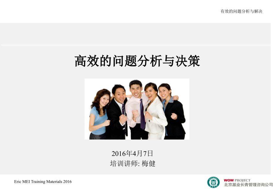 高效问题分析与决策.ppt_第1页