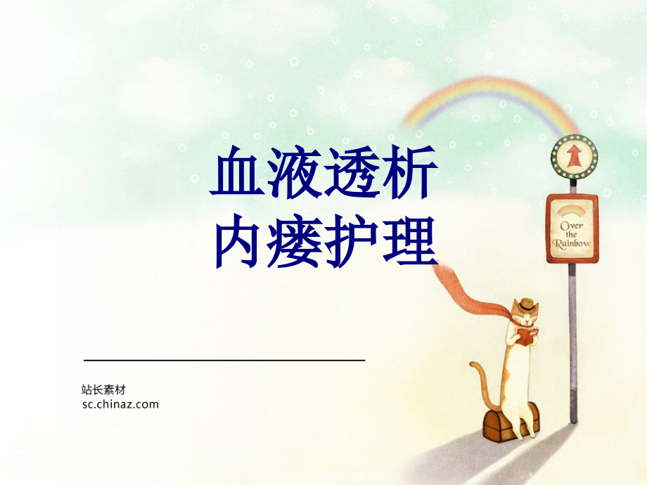 医学血液透析内瘘护理.ppt_第1页
