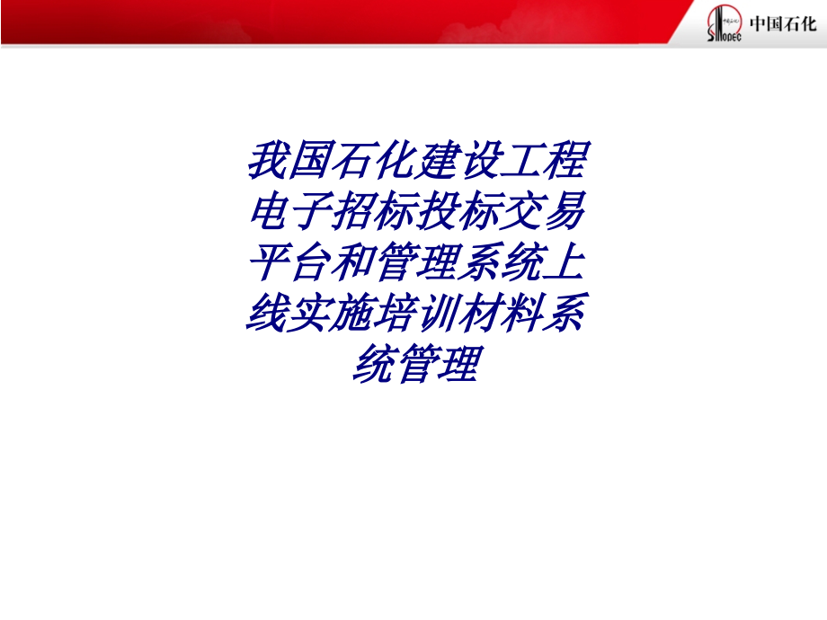 我国石化建设工程电子招标投标交易平台和管理系统上线实施培训材料系统管理.ppt_第1页