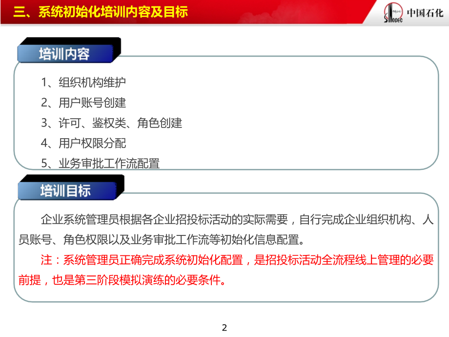 我国石化建设工程电子招标投标交易平台和管理系统上线实施培训材料系统管理.ppt_第2页