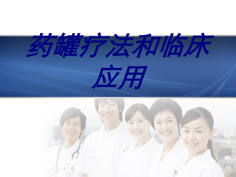 药罐疗法和临床应用.ppt_第1页