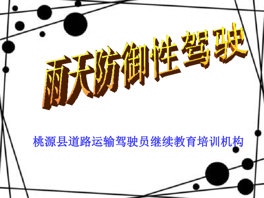 道路运输防御性驾驶ppt.ppt_第1页