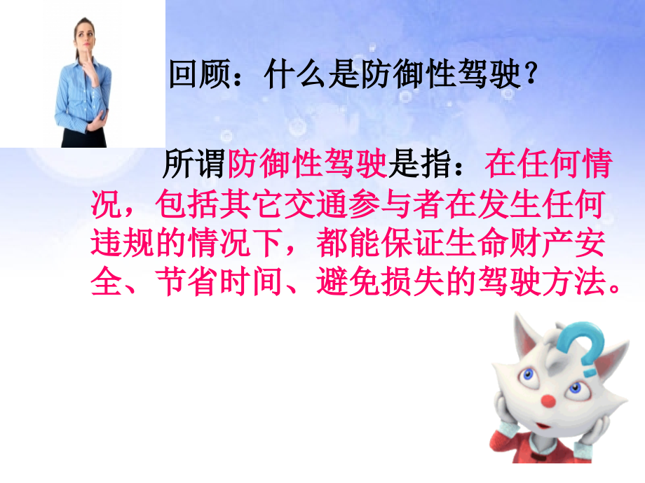 道路运输防御性驾驶ppt.ppt_第2页