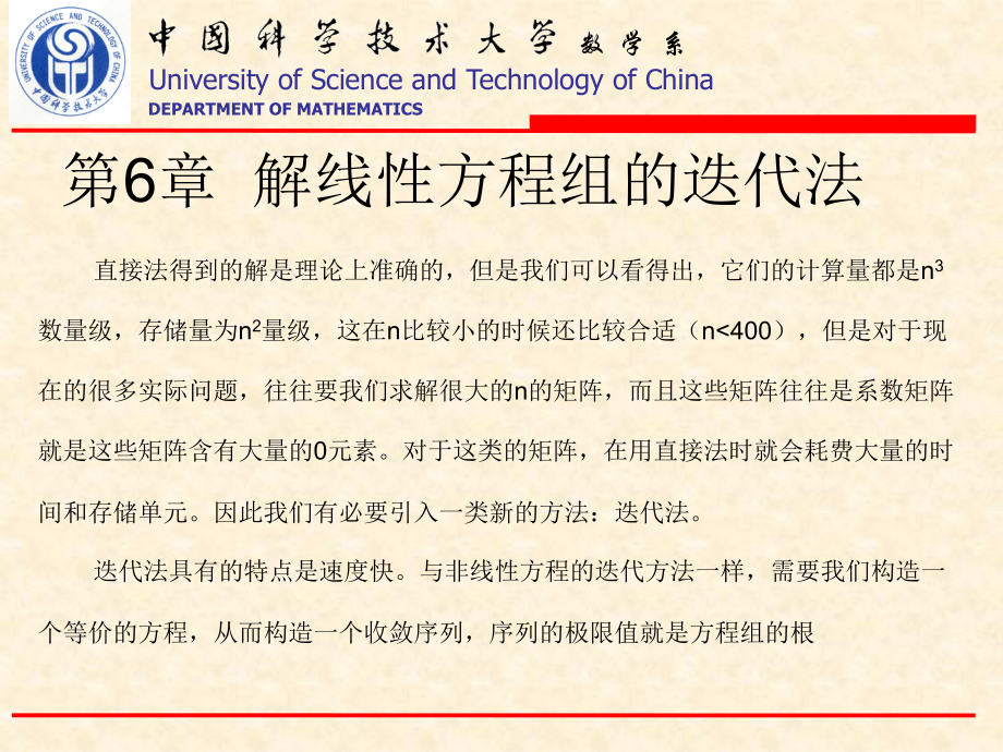 第6章解线性方程组的迭代法.ppt_第1页