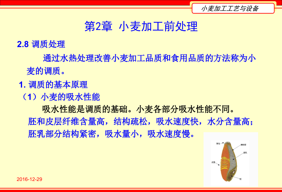 第二章小麦加工前处理(2).ppt_第2页