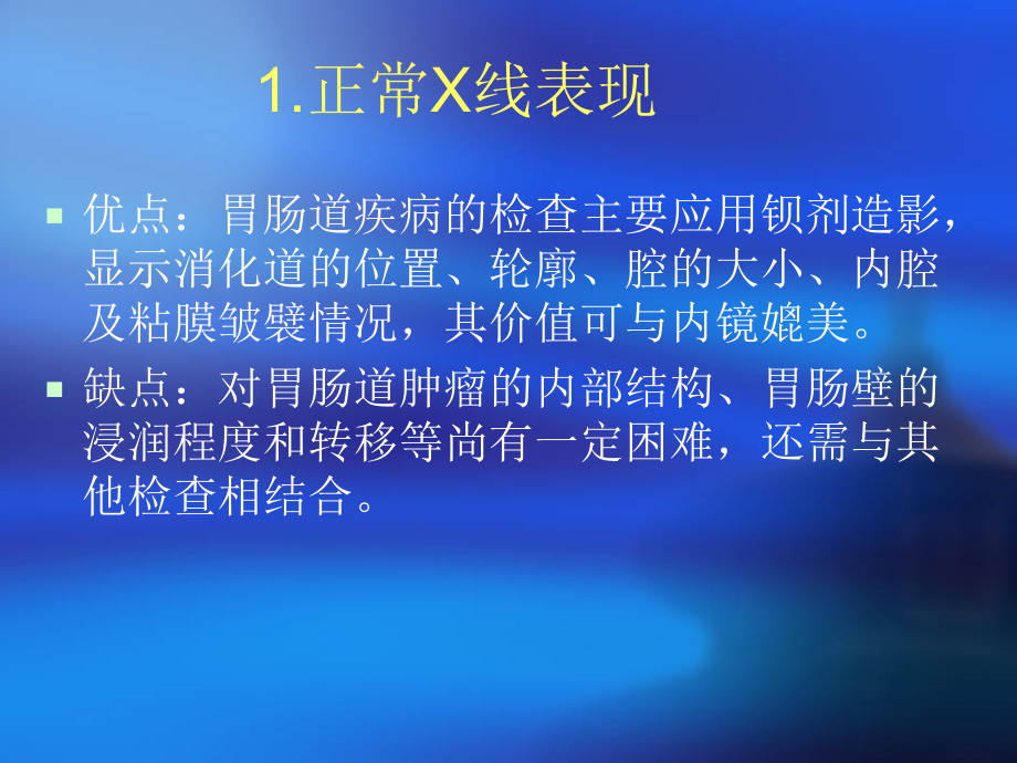 医学课件消化系统造影.ppt_第1页