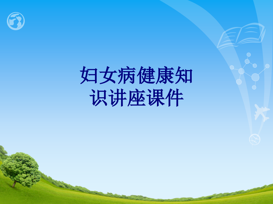 妇女病健康知识讲座.ppt_第1页