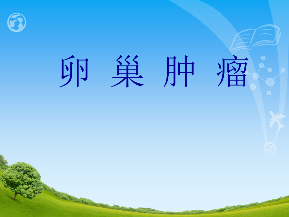 妇女病健康知识讲座.ppt_第2页