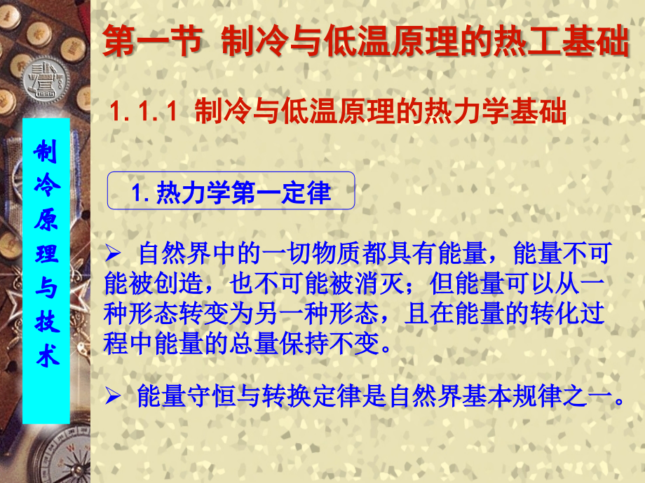 详解暖通空调制冷技术.ppt_第1页