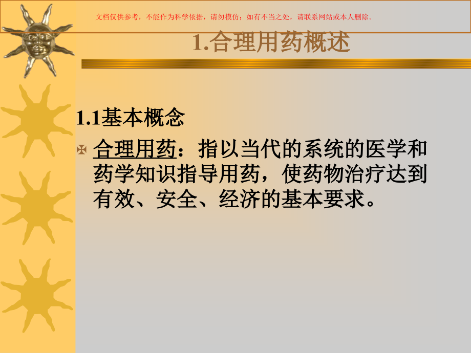 合理用药指导建议课件.ppt_第1页