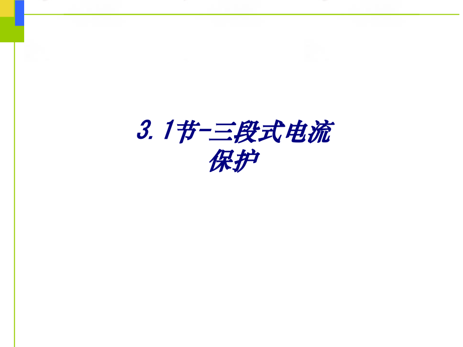 节三段式电流保护.ppt_第1页