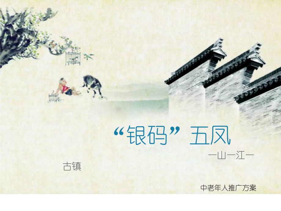 五凤古镇推广方案.ppt_第1页