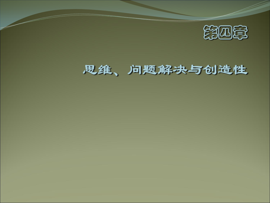思维问题解决与创造性.ppt_第1页