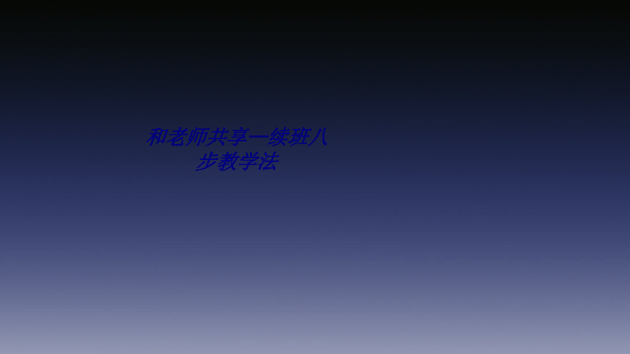 和老师共享续班八步教学法.ppt_第1页