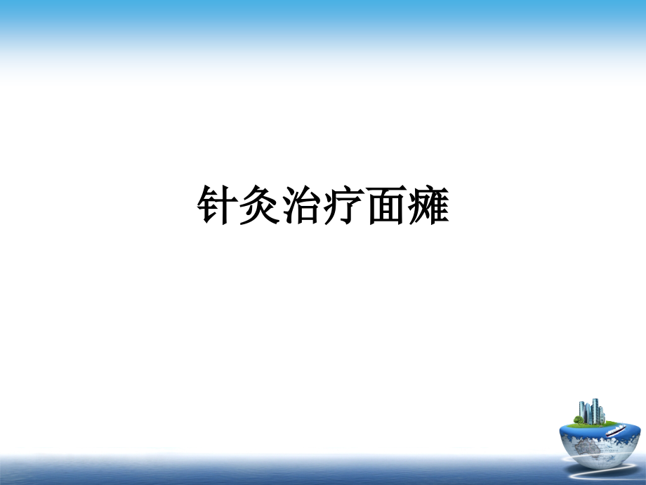 医学针灸治疗面瘫.ppt_第1页