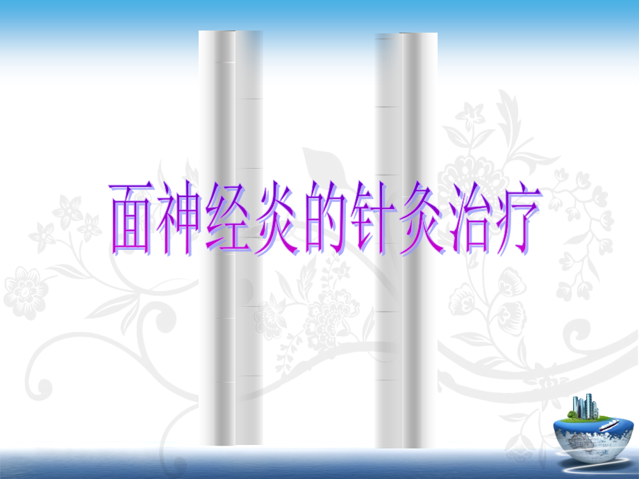 医学针灸治疗面瘫.ppt_第2页