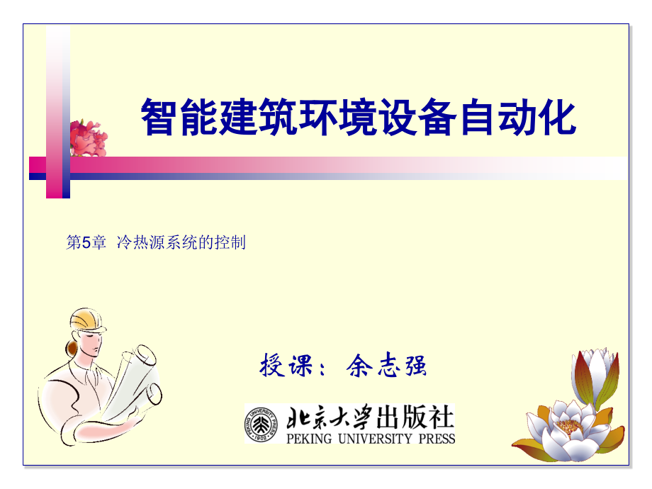 第5章--冷热源系统的控制.ppt_第1页