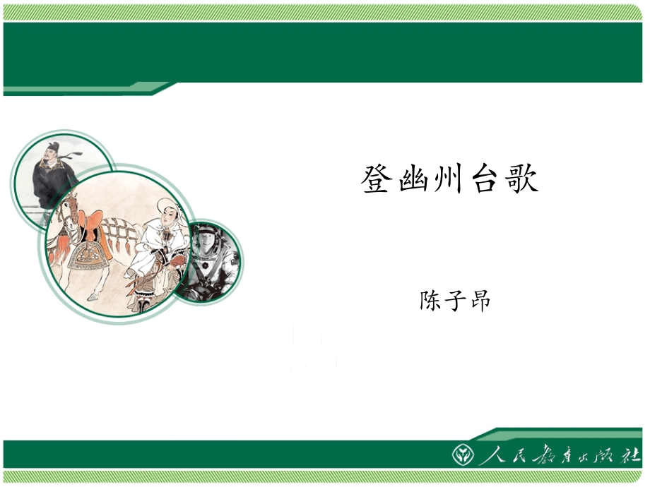 古代诗歌五首优秀课件ppt.ppt_第2页