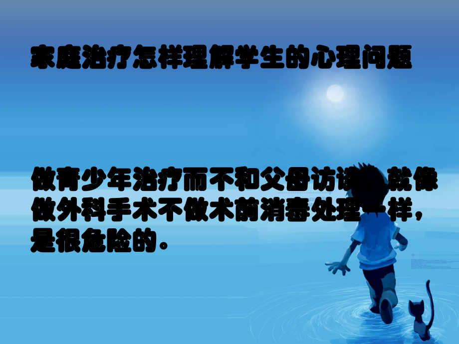 家庭治疗怎样理解学生的心理问题做青少年治疗而不和父母-(1)【可编辑的PPT文档】.ppt_第1页
