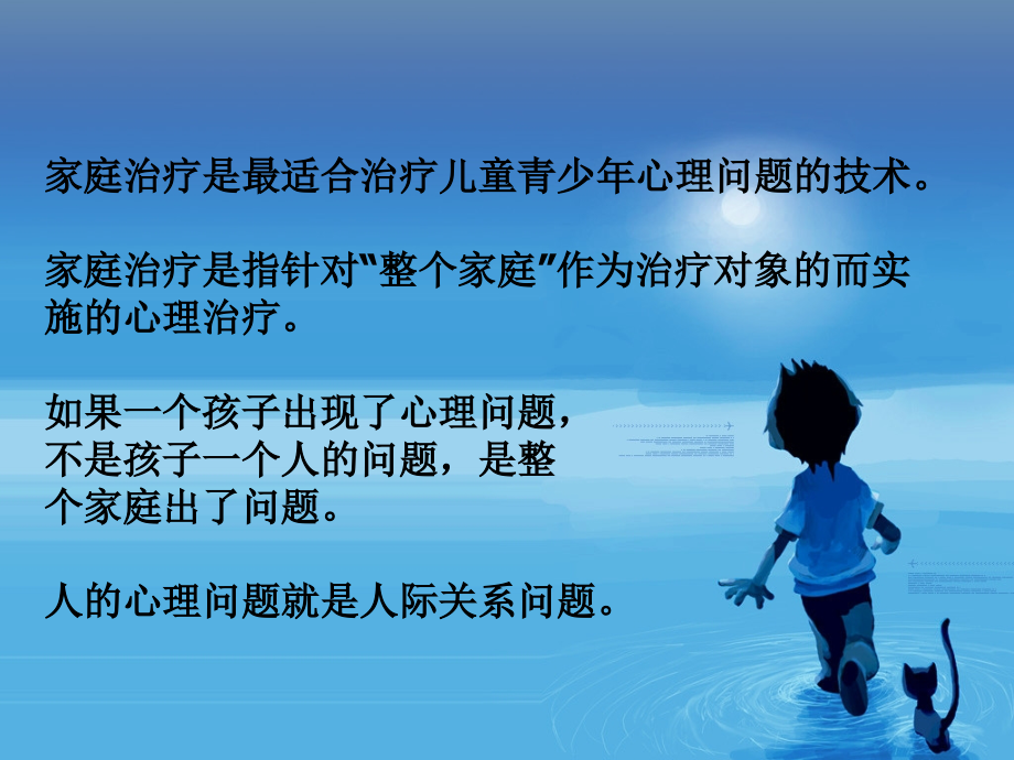 家庭治疗怎样理解学生的心理问题做青少年治疗而不和父母-(1)【可编辑的PPT文档】.ppt_第2页