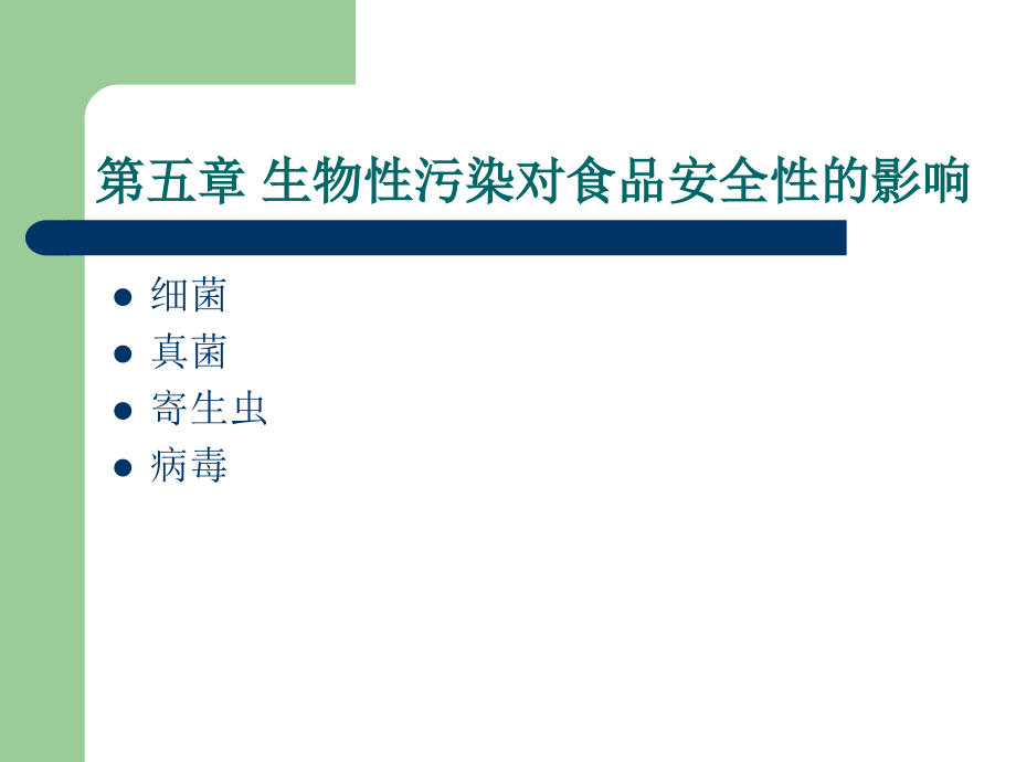 第五章生物性污染对食品安全性的影响.ppt_第1页