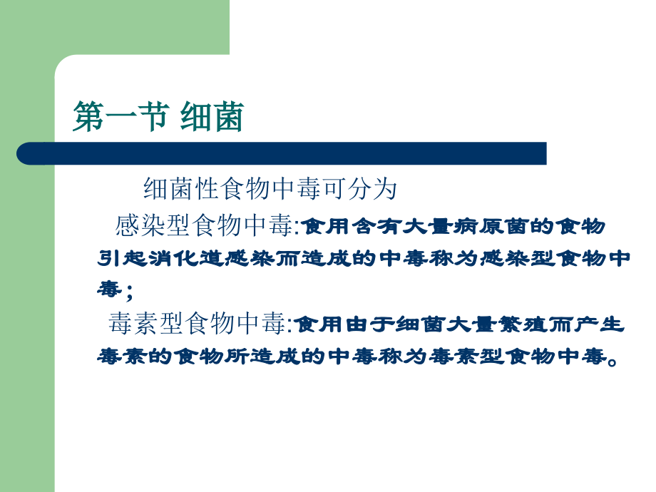 第五章生物性污染对食品安全性的影响.ppt_第2页