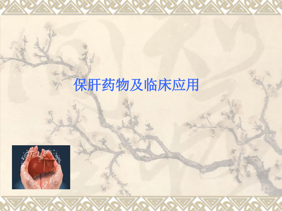 保肝药物及临床应8.ppt_第1页