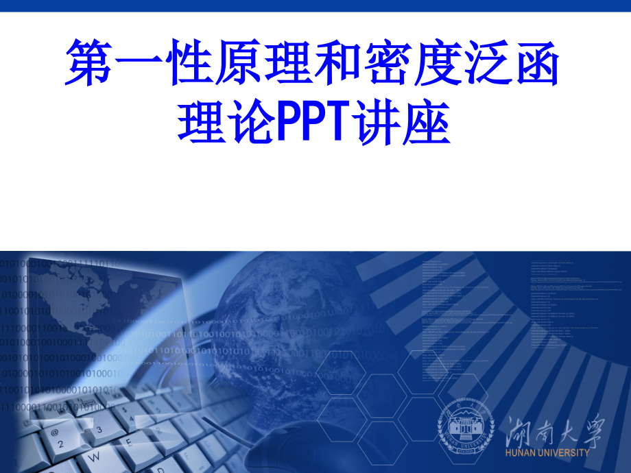 第性原理和密度泛函理论教育课件.ppt_第1页