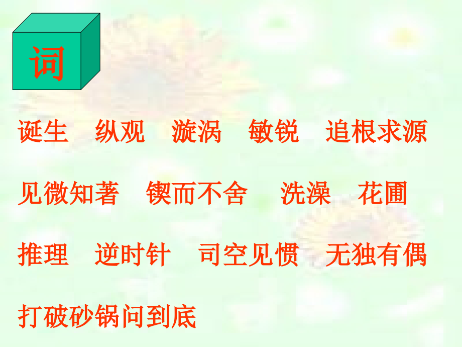 真理诞生于一百个问号之后二专业知识讲座.ppt_第1页
