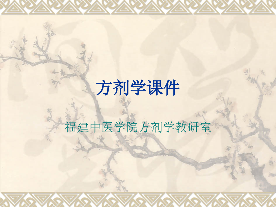 方剂学1-(6).ppt_第1页