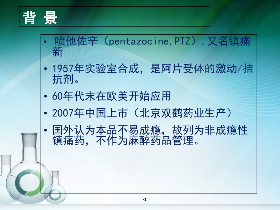 医学课件喷他佐辛注射液.ppt_第1页