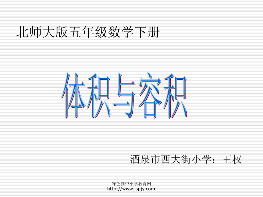 北师大版小学五年级下册数学《体积与容积》课件PPT.ppt_第1页