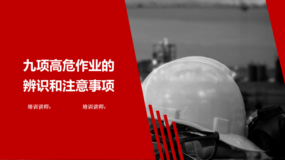 九项高危作业、特殊作业危害辨识和注意事项.ppt_第1页