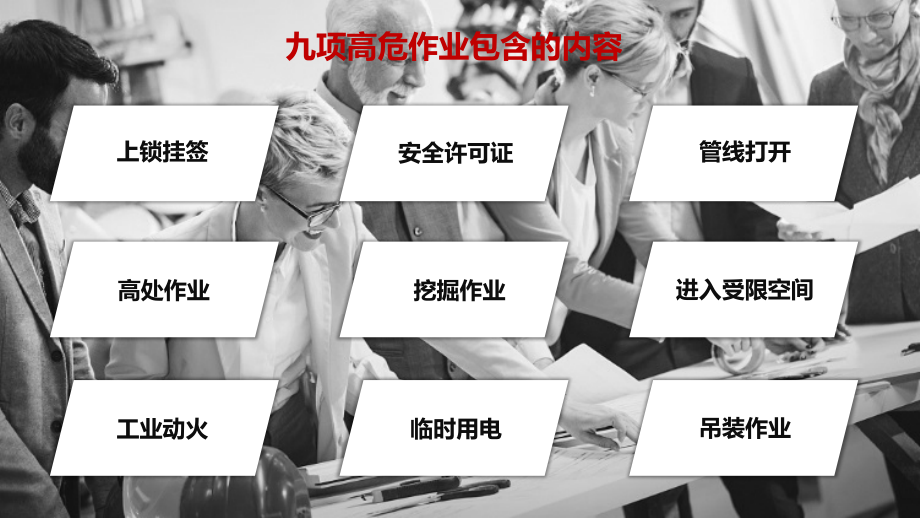 九项高危作业、特殊作业危害辨识和注意事项.ppt_第2页