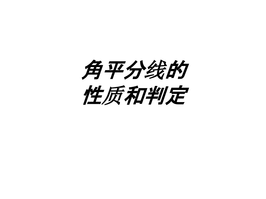 角平分线的性质和判定教育课件.ppt_第1页