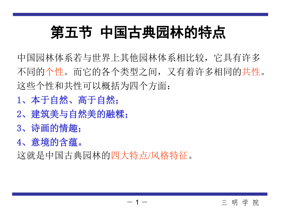 中国古典园林的特点1.ppt_第1页