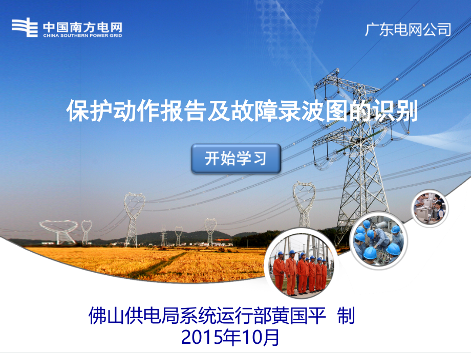 保护动作报告及故障录波图的识别.ppt_第1页