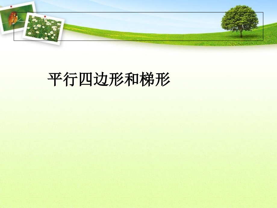 9.2--平行四边形和梯形.ppt_第1页