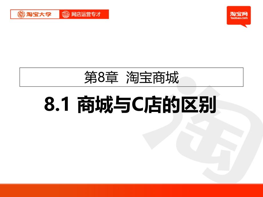 淘宝大学-网店运营专才-第8章-淘宝商城.ppt_第1页