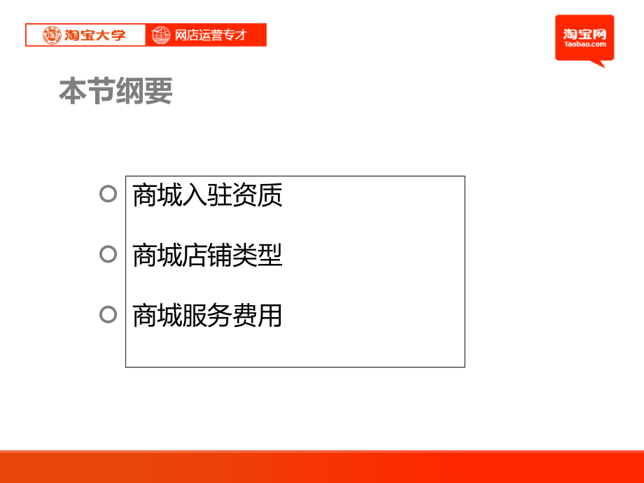 淘宝大学-网店运营专才-第8章-淘宝商城.ppt_第2页