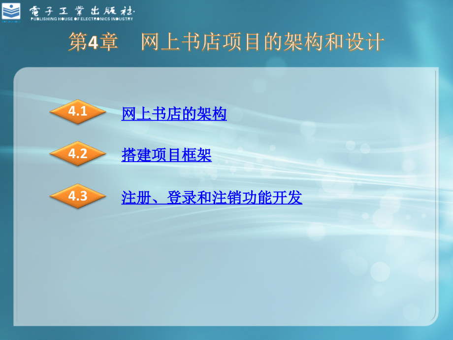 第4章网上书店项目的架构和设计.ppt_第1页