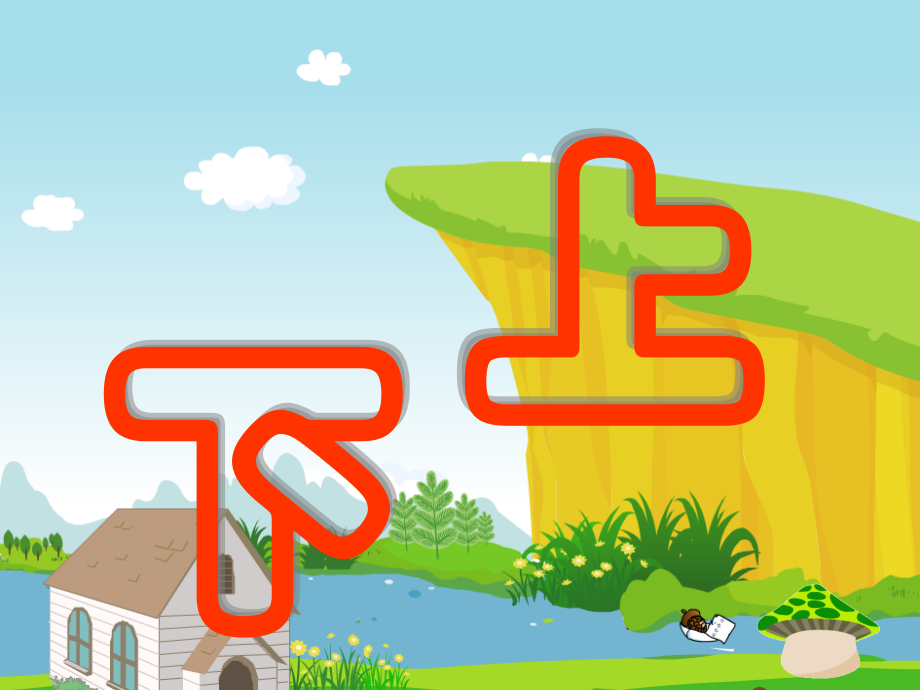 一年级数学上册《上下、前后、左右、位置》课件.ppt_第2页