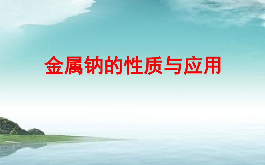 金属钠的性质与应用.ppt_第1页