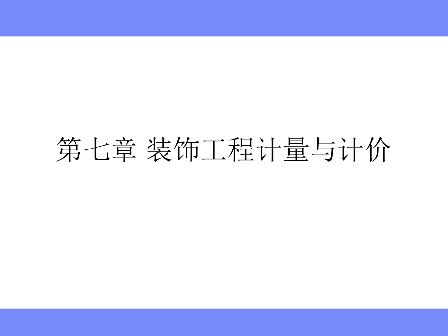 [造价入门]装饰装修工程量清单分部分项工程计量与计价应用讲义.ppt_第1页