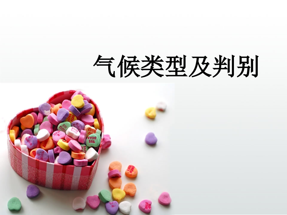 气候类型及判别.ppt_第1页