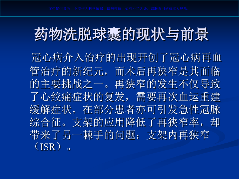 药物洗脱球囊与临床课件.ppt_第1页