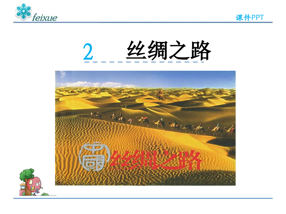 语文五年级下册课件-丝绸之路.ppt_第2页