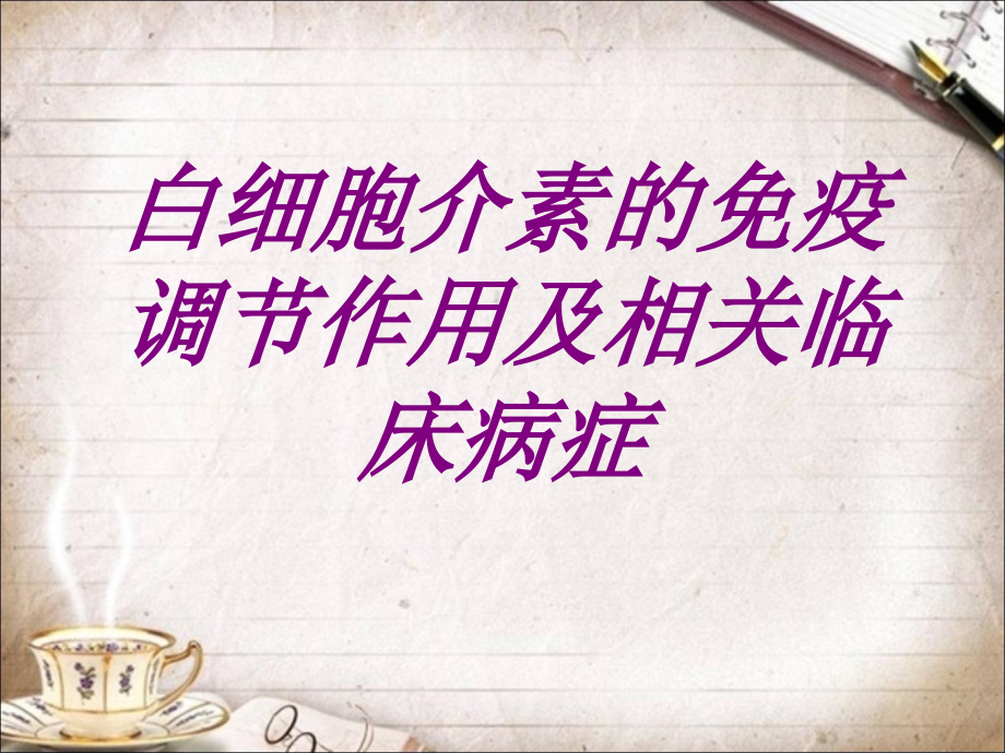 白细胞介素的免疫调节作用及相关临床病症.ppt_第1页