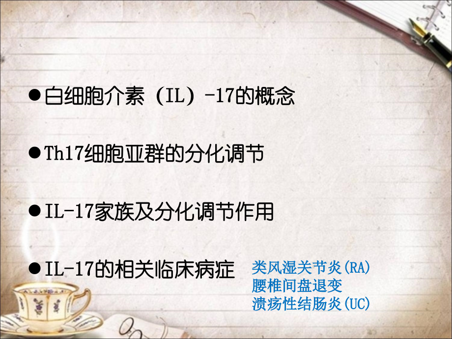白细胞介素的免疫调节作用及相关临床病症.ppt_第2页